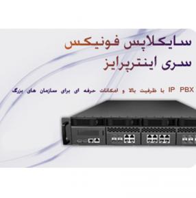 مرکز تلفن IPPBX سایکلاپس فونیکس سری اینترپرایز