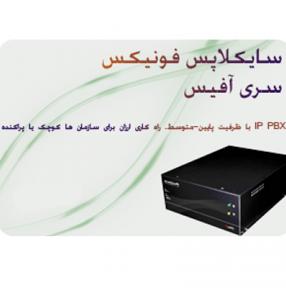 مرکز تلفن IP PBX سایکلاپس فونیکس سری اسمال بیزنس